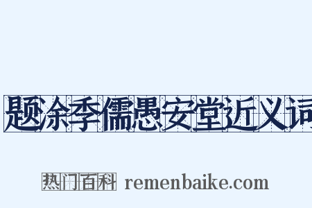 题涂季儒愚安堂近义词是什么意思的图片